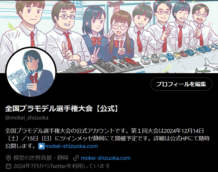 大会公式Xアカウントができました | 全国プラモデル選手権大会