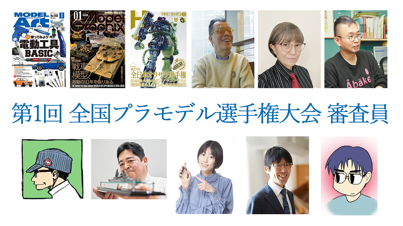 第1回 全国プラモデル選手権大会審査員紹介 | 全国プラモデル選手権大会