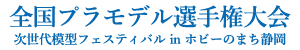 全国プラモデル選手権大会