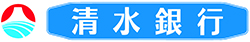 株式会社清水銀行