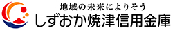 しずおか焼津信用金庫