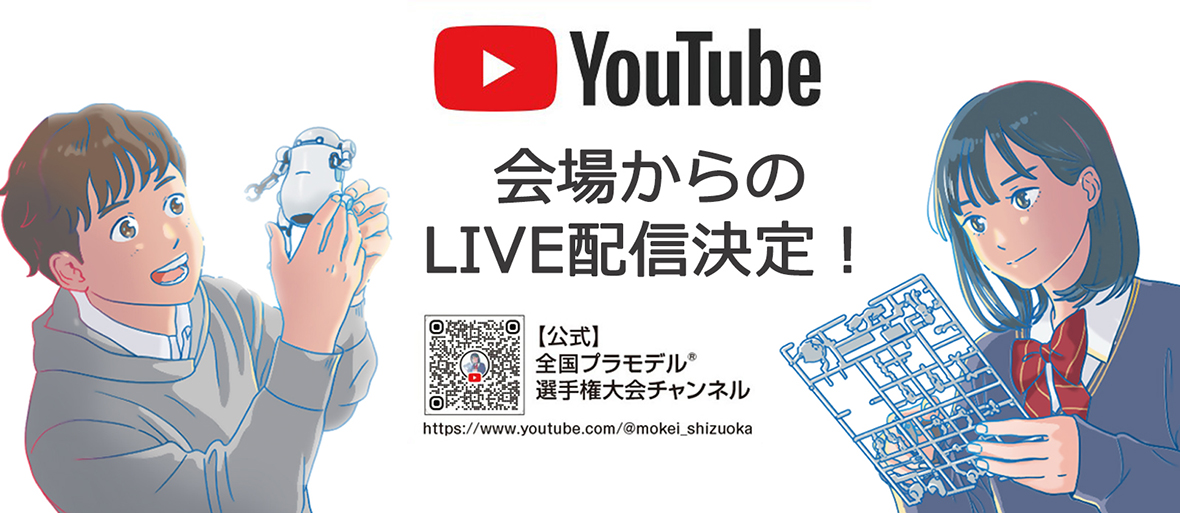 第2回全国プラモデル選手権大会LIVE配信決定