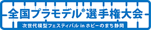 全国プラモデル選手権大会