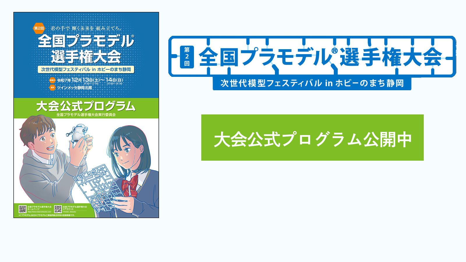 全国プラモデル選手権大会 | 全国プラモデル選手権大会ホームーページ